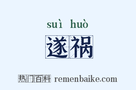 遂祸是什么意思的图片